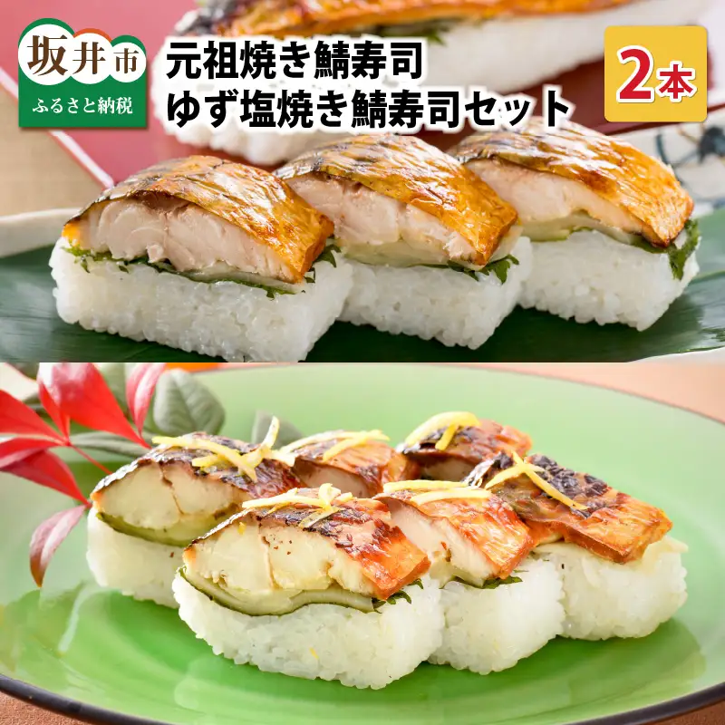 元祖焼き鯖寿司 2本セット！「元祖焼き鯖寿司」 「ゆず塩焼き鯖寿司」～家族が喜ぶ手土産～【名物 ジューシー 焼きさば 押し寿司 さば寿司 すし 焼き鯖寿司 鯖寿司 ご当地寿司 寿司 お寿司 焼き鯖ずし さばずし 押しずし こしひかり 贈答 ギフト お土産 大人気 食べ比べ】 [A-0570]