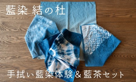 藍染結の杜　手拭い藍染体験＆藍茶セット | 藍染体験 美瑛町 藍染体験 北海道 藍染体験[019-14]