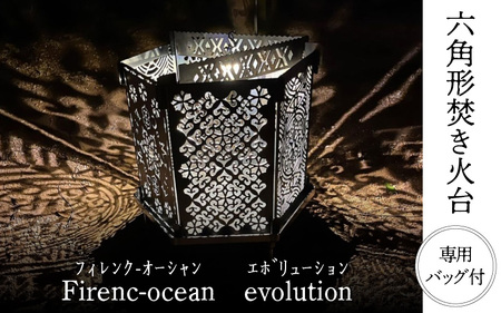 【六角形焚き火台】Firenc-ocean evolution（ﾌｨﾚﾝｸｵｰｼｬﾝ ｴﾎﾞﾘｭｰｼｮﾝ）
