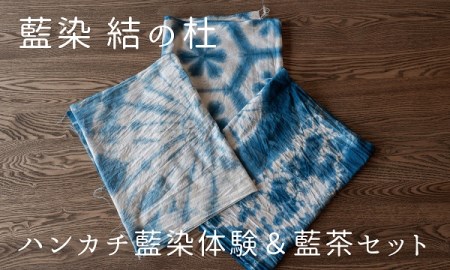 藍染結の杜　ハンカチ藍染体験＆藍茶セット | 藍染体験 美瑛町 藍染体験 北海道 藍染体験[027-13]