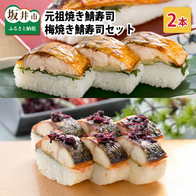 元祖焼き鯖寿司2本セット！「元祖焼き鯖寿司」「梅焼き鯖寿司」～家族が喜ぶ手土産～【名物 ジューシー 焼きさば 押し寿司 さば寿司 すし 焼き鯖寿司 鯖寿司 ご当地寿司 寿司 お寿司 焼き鯖ずし さばずし 押しずし こしひかり 贈答 ギフト お土産 大人気 食べ比べ】 [A-0571]