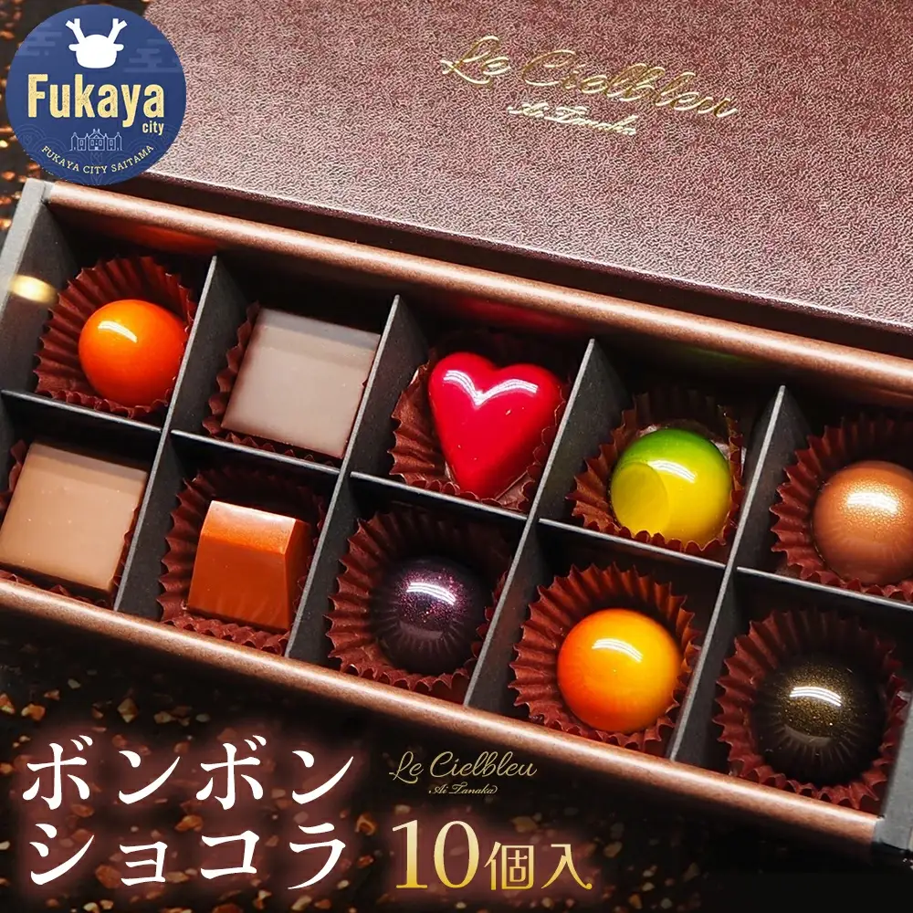 ボンボンショコラ 10個入 【11218-0472】