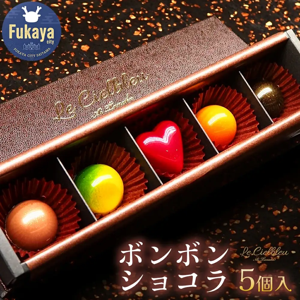 ボンボンショコラ 5個入 【11218-0473】
