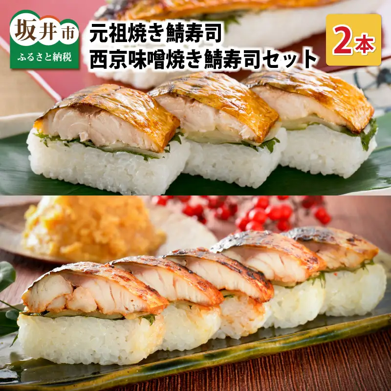 元祖焼き鯖寿司2本セット！ 「元祖焼き鯖寿司」「西京味噌焼き鯖寿司」 ～家族が喜ぶ手土産～【名物 ジューシー 焼きさば 押し寿司 さば寿司 すし 焼き鯖寿司 鯖寿司 ご当地寿司 寿司 お寿司 焼き鯖ずし さばずし 押しずし こしひかり 贈答 ギフト お土産 大人気 食べ比べ】 [A-0572]