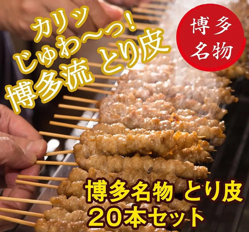 【博多名物】ねじねじとり皮２０本（博多良品） | 福岡県 福岡市 福岡 九州 博多 返礼品 納税 お取り寄せグルメ 取り寄せ グルメ お取り寄せ とりかわ 鳥皮 とり皮 鶏皮 おつまみ つまみ おかず 焼き鳥 焼鳥 やきとり ご当地グルメ 鶏