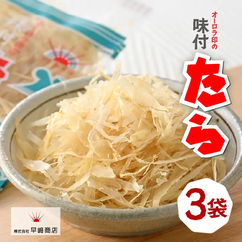 ご飯のお供・酒の肴 オーロラ印の「味付たら」 3袋 [A-0614]