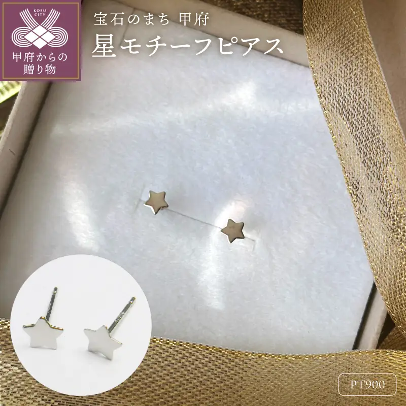Pt900 星モチーフピアス地金（PE7487）