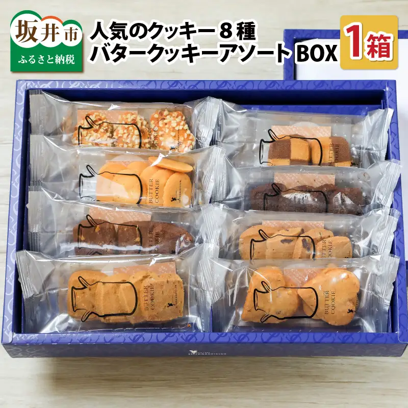 西洋菓子倶楽部のバタークッキーアソートBOX ～人気のクッキー8種～ [A-08201]