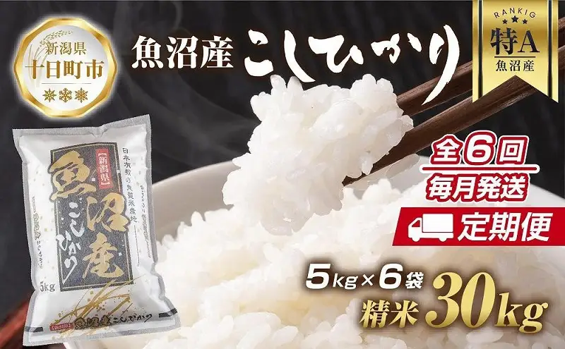 【定期便】 新潟県 魚沼産 コシヒカリ お米 30kg×計6回 精米済み 半年間 毎月発送 こしひかり（お米の美味しい炊き方ガイド付き） ご飯 ブランド米 銘柄米 