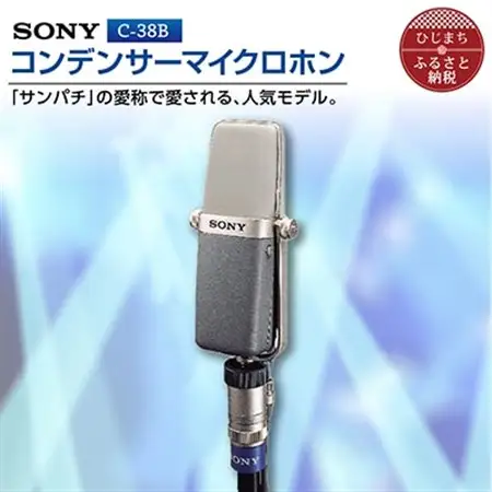 コンデンサーマイクロホン SONY　C-38B_ソニー マイク 高音質 配信 会議 テレワーク 録音 ゲーム 実況 youtube 漫才 お笑い M-1グランプリ_【1340461】