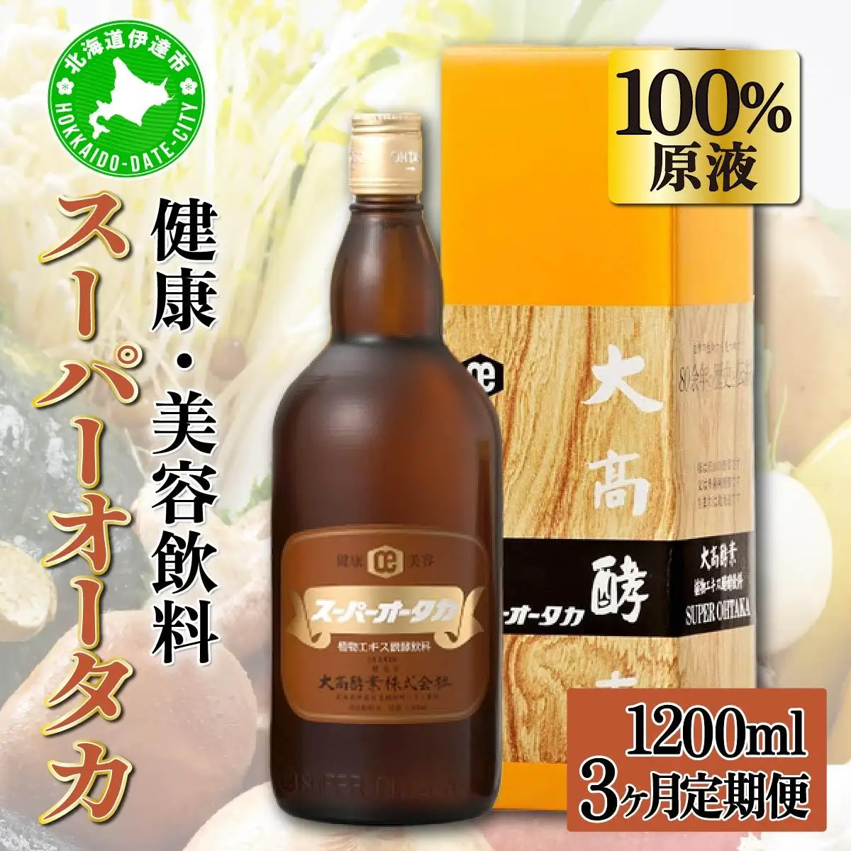 定期便 3ヵ月連続 全3回 スーパーオータカ 1200ml 大高酵素 健康 飲料 原液 植物エキス醗酵飲料 美容 栄養 野菜 北海道 果物 植物 植物エキス 酵素 熟成 ファスティング 特許 保存 非常食 代用食 ダイエット 置き換え 送料無料 伊達市