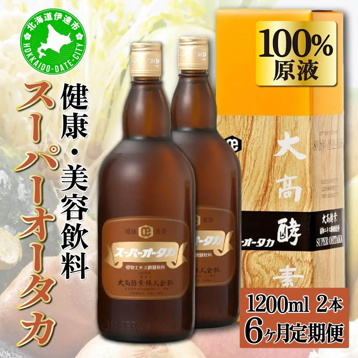 定期便 6ヵ月連続 全6回 スーパーオータカ 1200ml 2本 大高酵素 健康 飲料 原液 植物エキス醗酵飲料 美容 栄養 野菜 北海道 果物 植物 植物エキス 酵素 熟成 ファスティング 特許 保存 非常食 代用食 ダイエット 置き換え 送料無料 伊達市