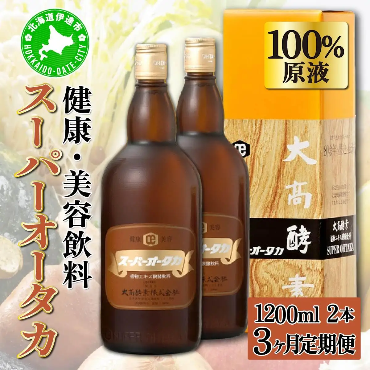 定期便 3ヵ月連続 全3回 スーパーオータカ 1200ml 2本 大高酵素 健康 飲料 原液 植物エキス醗酵飲料 美容 栄養 野菜 北海道 果物 植物 植物エキス 酵素 熟成 ファスティング 特許 保存 非常食 代用食 ダイエット 置き換え 送料無料 伊達市