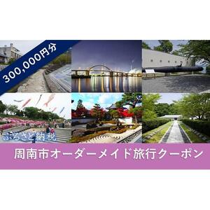 オーダーメイド旅行クーポン 300,000円分