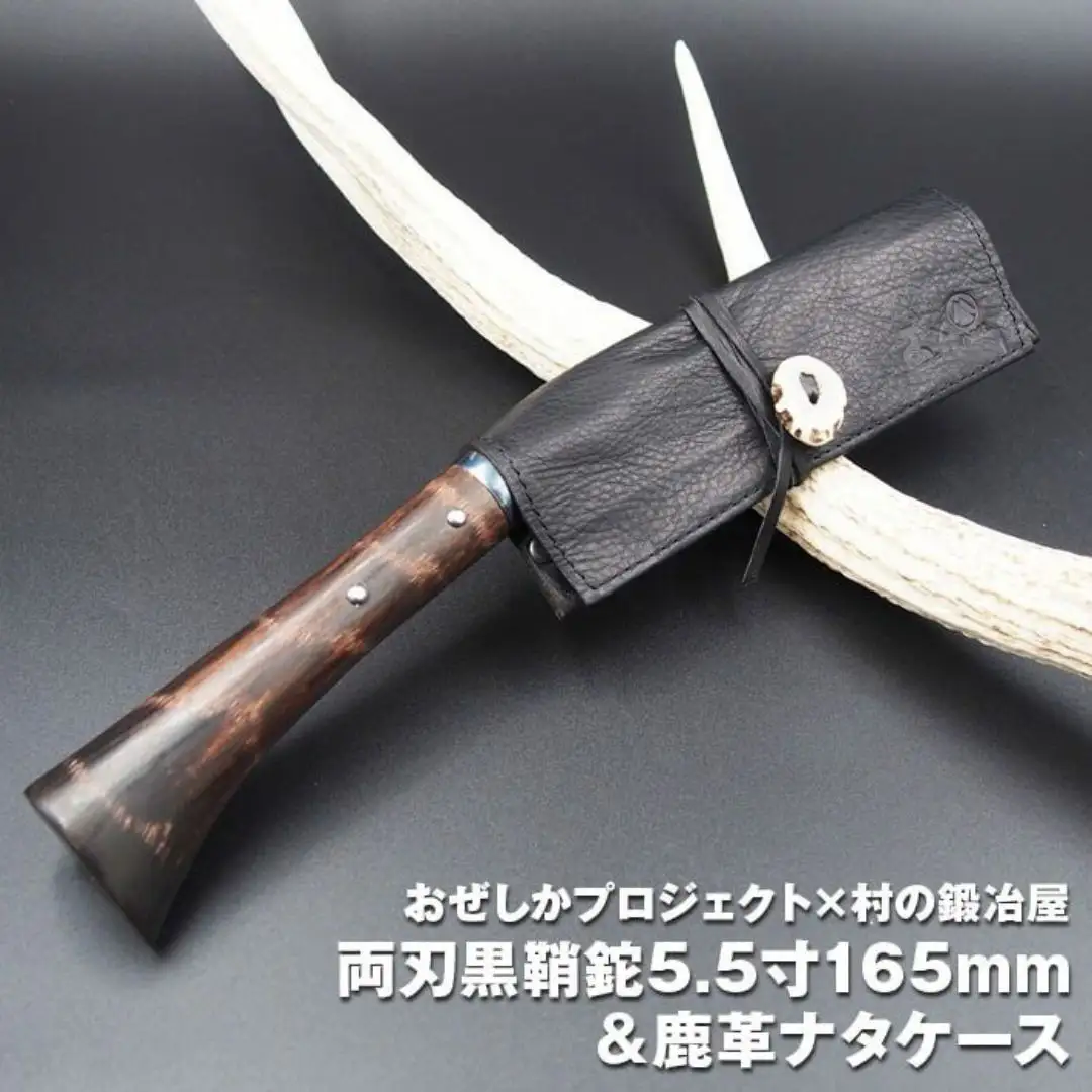おぜしかプロジェクト×村の鍛冶屋 両刃黒打鞘鉈藤乃鉈5.5寸（165mm）＆鹿革ナタケース キャンプ用鉈 アウトドア用 薪割り【067S007】