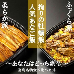 【簡単♪レンジでチン】錦水館まめたぬきの宮島名物食べ比べセット！～柔らかあなご飯＆ふっくら牡蠣飯～