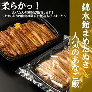 【簡単♪レンジでチン】錦水館まめたぬき一番人気のあなごめし×2セット
