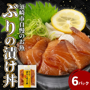 【 海鮮漬 】 ブリ 漬け丼 海鮮漬 6パック