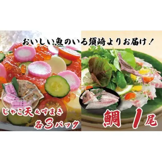 【 じゃこ天 】 じゃこ天真鯛1尾セット