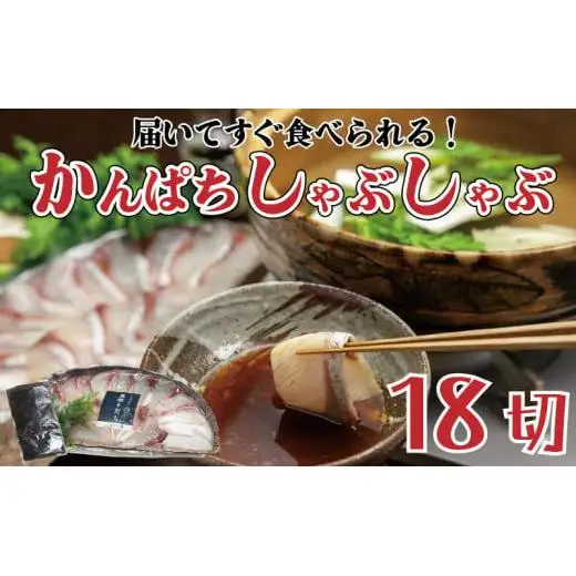 【 カンパチ 】 カンパチしゃぶしゃぶ用