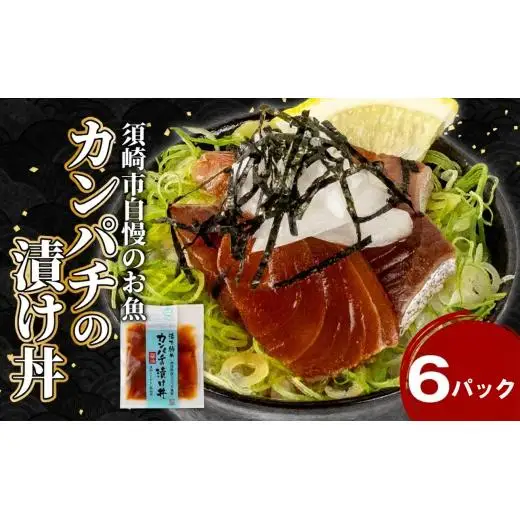 【 漬け丼 】 漬け丼カンパチ6p