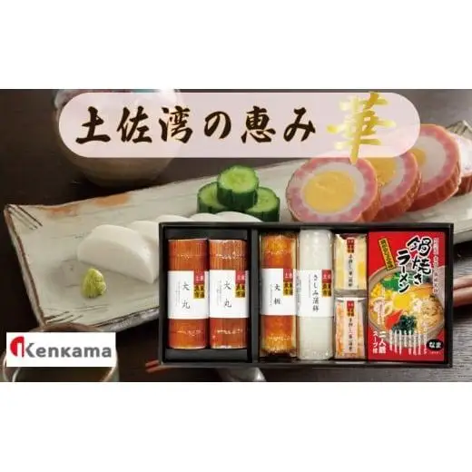 かまぼこ詰め合わせセット【土佐湾の恵み 華】 産地直送 贈答用かまぼこ かまぼこ 蒲鉾 蒲鉾