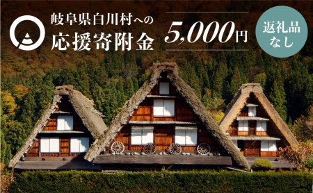 《返礼品なし》5000円 岐阜県白川村への寄附 応援寄附金 世界遺産 白川郷 [S309]