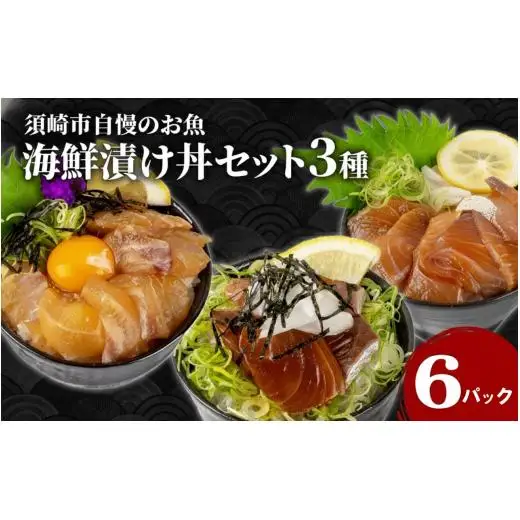 【 海鮮漬け丼 】 海鮮漬け丼3種セット 3種セット