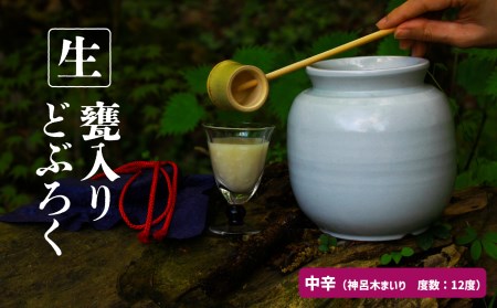 【中辛（神呂木まいり　度数：12度）】 御神水源どぶろく 900ml×1本 生酒 火入れなし自宅で 熟成発酵できる オリジナルの味が楽しめる 生 どぶろく どぶろく お酒 酒 アルコール 晩酌 化粧箱 化粧箱入り 箱入り 贈答 贈り物 ギフト プレゼント 宮崎県 高千穂町 _Tk015-012-chu