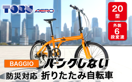 BAGGIO　防災対応20型６スピードノンパンク折りたたみ自転車　色：オレンジ｜ 自転車 防災対応 ノンパンク 折りたたみ 折りたたみ自転車 マウンテンバイク サイクリング 通勤 通学 おしゃれ ※沖縄・離島への発送は出来ません 