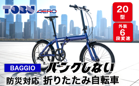 BAGGIO　防災対応20型６スピードノンパンク折りたたみ自転車　色：ブルー｜ 自転車 防災対応 ノンパンク 折りたたみ 折りたたみ自転車 マウンテンバイク サイクリング 通勤 通学 おしゃれ ※沖縄・離島への発送は出来ません