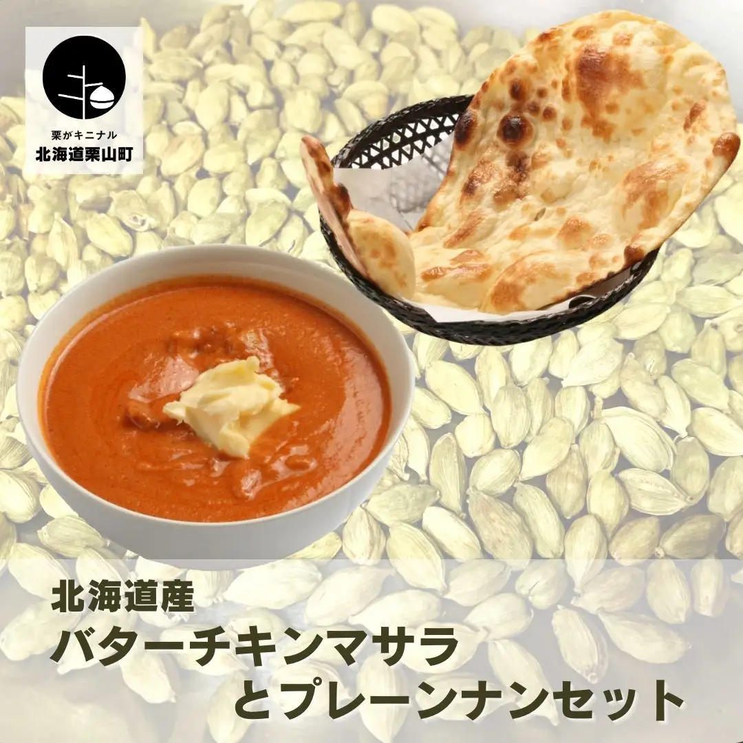 北海道産チキンのバターチキンマサラとプレーンナンセット