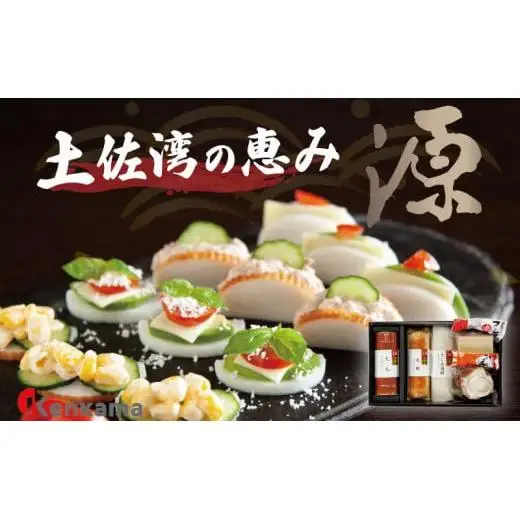 かまぼこ詰め合わせセット【土佐湾の恵み 源】 産地直送 贈答用かまぼこ かまぼこ 蒲鉾 蒲鉾