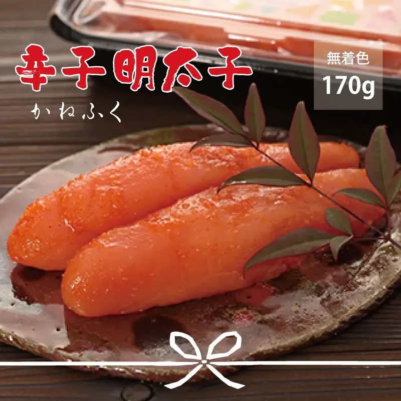 かねふく〈無着色〉 辛子明太子（一本物）170g Z19