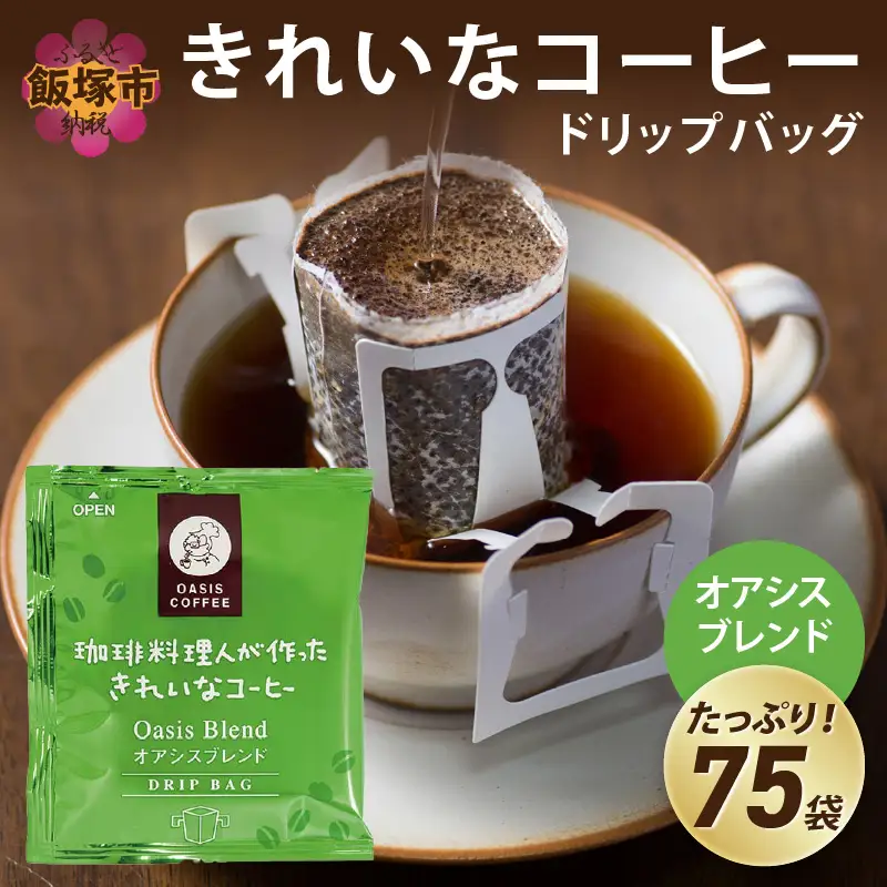 ★特許製法★きれいなコーヒードリップバッグオアシスブレンド（75袋）【A2-118】