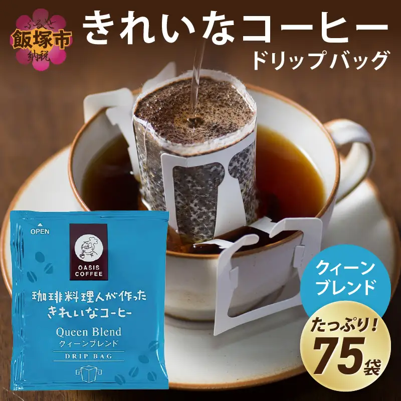★特許製法★きれいなコーヒードリップバッグクィーンブレンド（75袋）【A2-119】