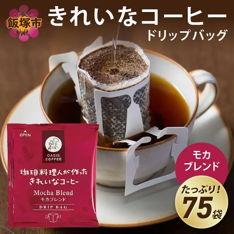 ★特許製法★きれいなコーヒードリップバッグモカブレンド（75袋）【A2-120】