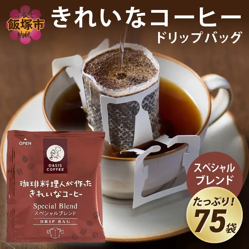 ★特許製法★きれいなコーヒードリップバッグスペシャルブレンド（75袋）【A2-121】