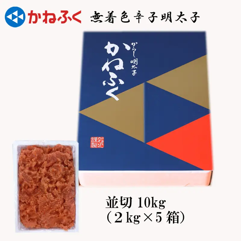 かねふく〈無着色〉辛子 明太子 並切 10kg（2kg×5箱） Z24