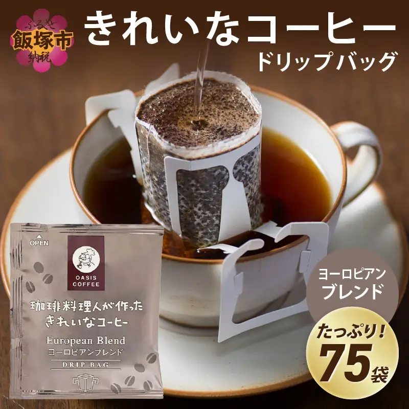 ★特許製法★きれいなコーヒードリップバッグヨーロピアンブレンド 75袋【A2-122】