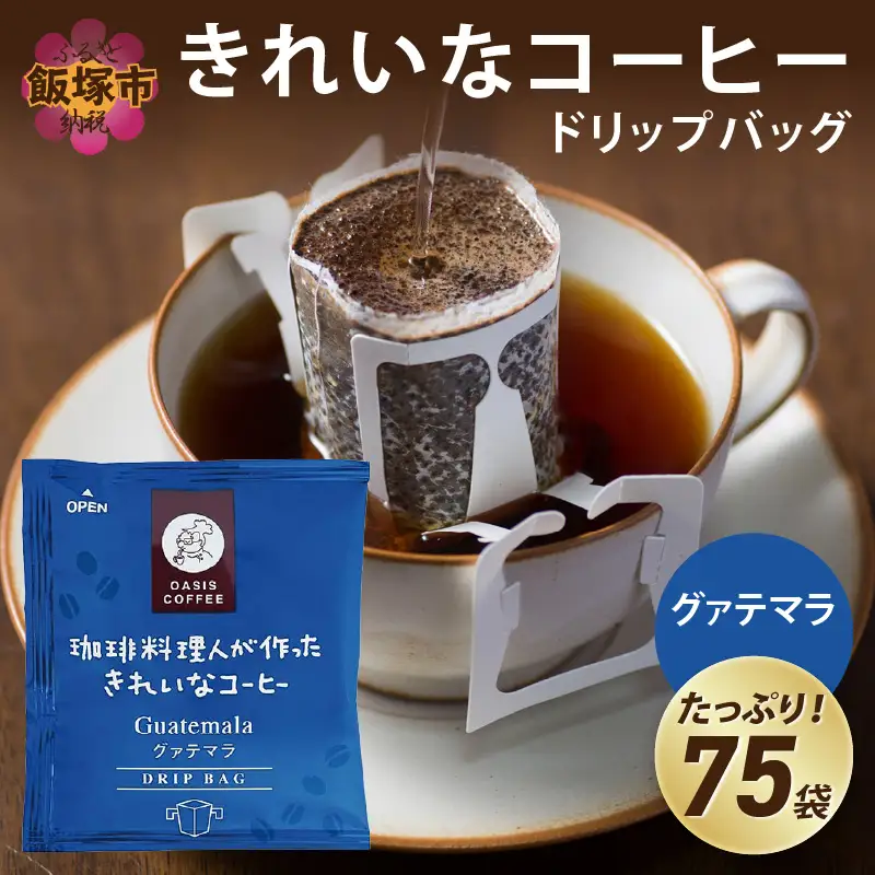★特許製法★きれいなコーヒードリップバッググァテマラ（75袋）【A2-123】