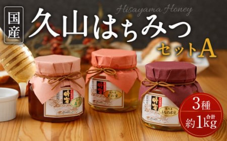 久山はちみつセットA  3種 3本セット 詰め合せ 350g×3本 