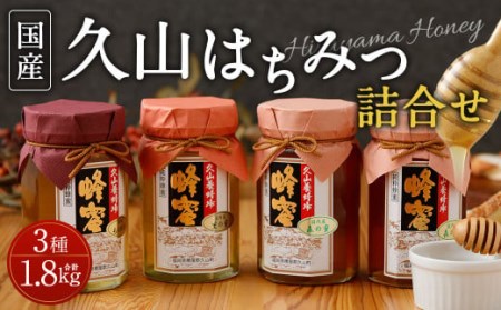 久山はちみつ 詰合せ 3種 4本セット 450g×4本 国産蜂蜜 糖度77度以上