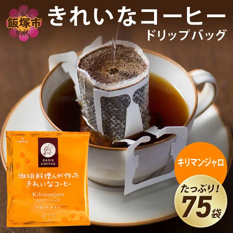 ★特許製法★きれいなコーヒードリップバッグキリマンジャロ（75袋）【A2-124】