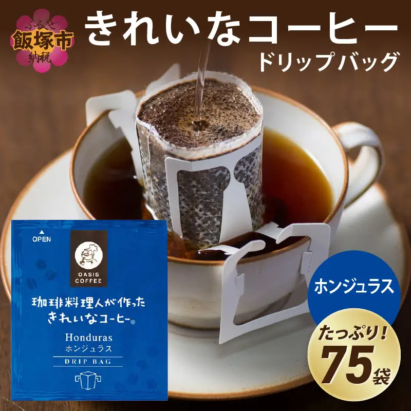★特許製法★きれいなコーヒードリップバッグホンジュラス（75袋）【A2-125】