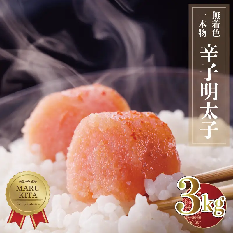 まるきた無着色明太子一本物3kg(1kg×3) Z29