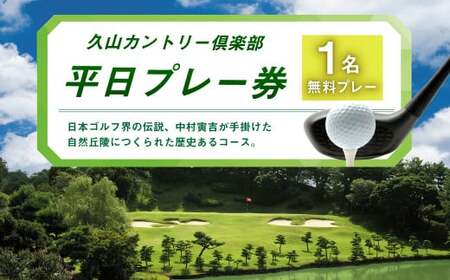 久山カントリー倶楽部 ゴルフ 平日プレー券 1名無料プレー チケット
