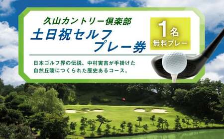 久山カントリー倶楽部 ゴルフ 土日祝セルフプレー券 1名無料プレー チケット