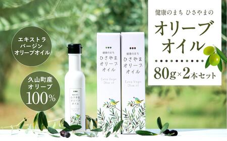 健康のまち ひさやま オリーブオイル 2本セット 80g×2本 合計160g