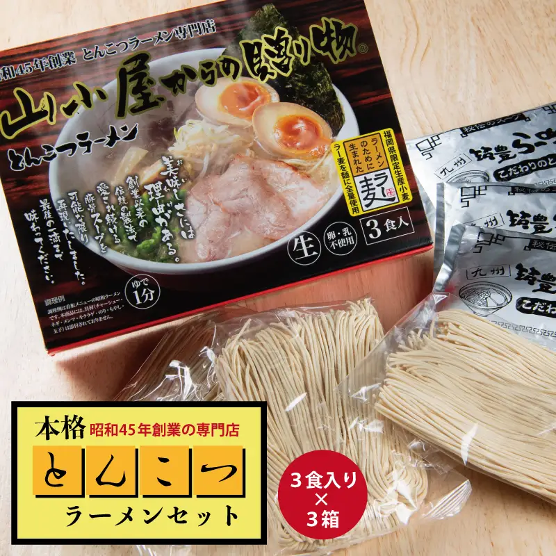 昭和45年創業 とんこつ ラーメン 専門店 山小屋からの贈り物 3箱 Z37